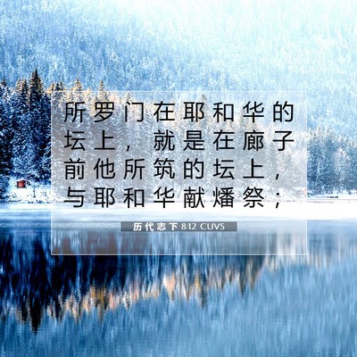Picture 07 - 历 代 志 下 8:12 CUVS - 所 罗 门 在 耶 和 华 的 坛 上 ， 就 - Bible Verse Picture