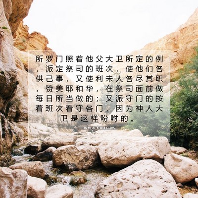 Picture 07 - 历 代 志 下 8:14 CUVS - 所 罗 门 照 着 他 父 大 卫 所 定 的 - Bible Verse Picture