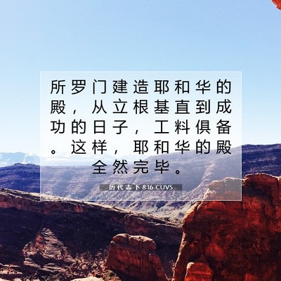 Picture 07 - 历 代 志 下 8:16 CUVS - 所 罗 门 建 造 耶 和 华 的 殿 ， 从 - Bible Verse Picture