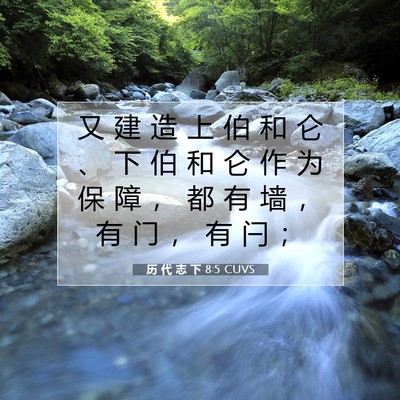 Picture 07 - 历 代 志 下 8:5 CUVS - 又 建 造 上 伯 和 仑 、 下 伯 和 仑 - Bible Verse Picture