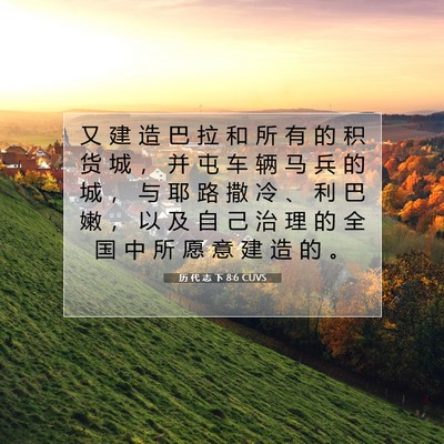 Picture 07 - 历 代 志 下 8:6 CUVS - 又 建 造 巴 拉 和 所 有 的 积 货 城 - Bible Verse Picture