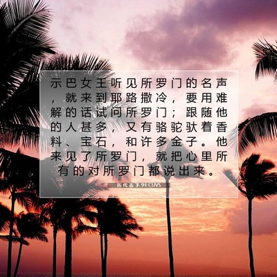 Picture 07 - 历 代 志 下 9:1 CUVS - 示 巴 女 王 听 见 所 罗 门 的 名 声 - Bible Verse Picture