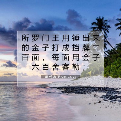Picture 07 - 历 代 志 下 9:15 CUVS - 所 罗 门 王 用 锤 出 来 的 金 子 打 - Bible Verse Picture
