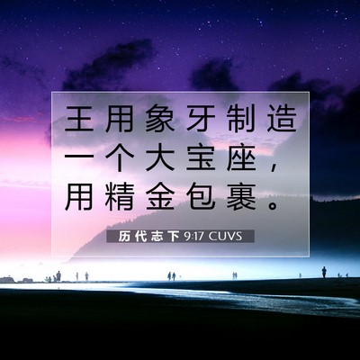 Picture 07 - 历 代 志 下 9:17 CUVS - 王 用 象 牙 制 造 一 个 大 宝 座 ， - Bible Verse Picture
