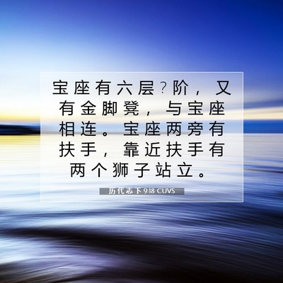 Picture 07 - 历 代 志 下 9:18 CUVS - 宝 座 有 六 层 ? 阶 ， 又 有 金 脚 凳 - Bible Verse Picture