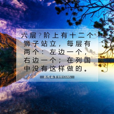 Picture 07 - 历 代 志 下 9:19 CUVS - 六 层 ? 阶 上 有 十 二 个 狮 子 站 立 - Bible Verse Picture