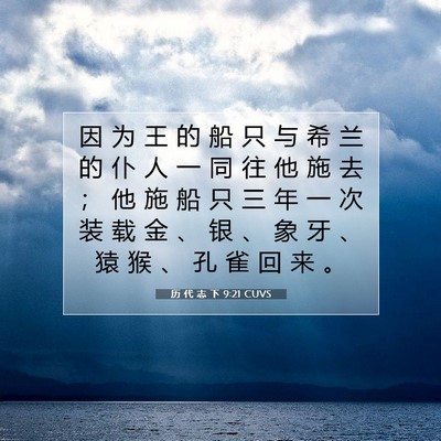 Picture 07 - 历 代 志 下 9:21 CUVS - 因 为 王 的 船 只 与 希 兰 的 仆 人 - Bible Verse Picture