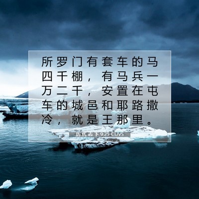 Picture 07 - 历 代 志 下 9:25 CUVS - 所 罗 门 有 套 车 的 马 四 千 棚 ， - Bible Verse Picture