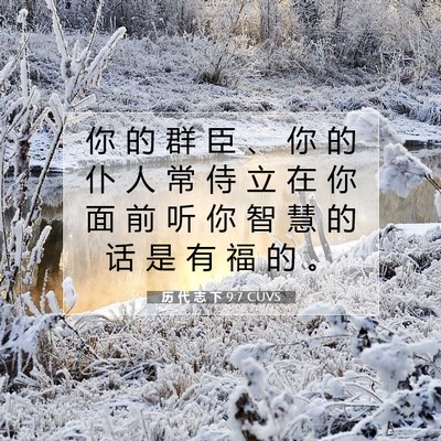 Picture 07 - 历 代 志 下 9:7 CUVS - 你 的 群 臣 、 你 的 仆 人 常 侍 立 - Bible Verse Picture