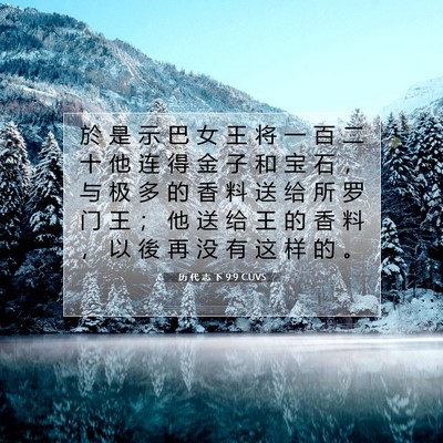 Picture 07 - 历 代 志 下 9:9 CUVS - 於 是 示 巴 女 王 将 一 百 二 十 他 - Bible Verse Picture