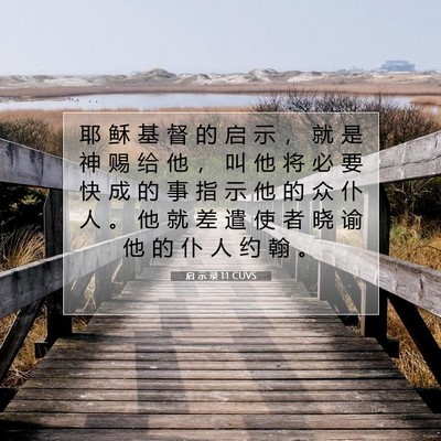 Picture 07 - 启 示 录 1:1 CUVS - 耶 稣 基 督 的 启 示 ， 就 是 神 赐 - Bible Verse Picture
