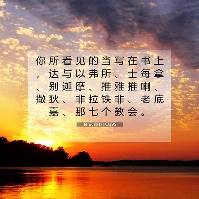 Picture 07 - 启 示 录 1:11 CUVS - 你 所 看 见 的 当 写 在 书 上 ， 达 - Bible Verse Picture