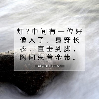 Picture 07 - 启 示 录 1:13 CUVS - 灯 ? 中 间 有 一 位 好 像 人 子 ， 身 - Bible Verse Picture