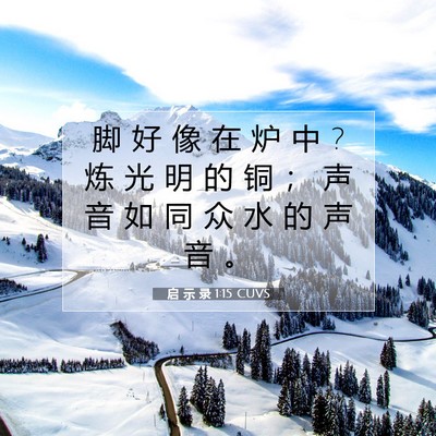 Picture 07 - 启 示 录 1:15 CUVS - 脚 好 像 在 炉 中 ? 炼 光 明 的 铜 ； - Bible Verse Picture