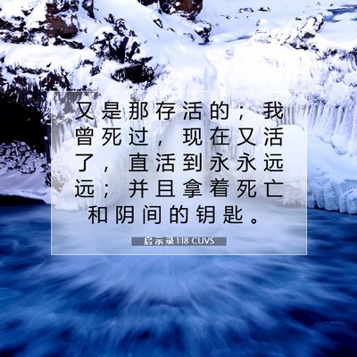 Picture 07 - 启 示 录 1:18 CUVS - 又 是 那 存 活 的 ； 我 曾 死 过 ， - Bible Verse Picture