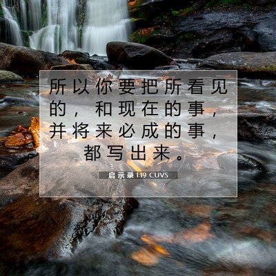Picture 07 - 启 示 录 1:19 CUVS - 所 以 你 要 把 所 看 见 的 ， 和 现 - Bible Verse Picture