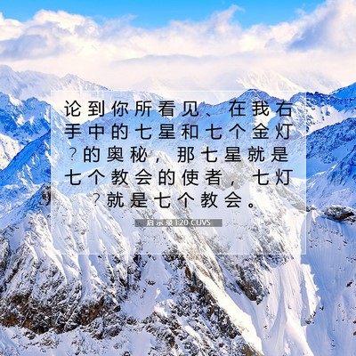 Picture 07 - 启 示 录 1:20 CUVS - 论 到 你 所 看 见 、 在 我 右 手 中 - Bible Verse Picture
