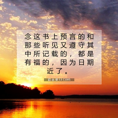 Picture 07 - 启 示 录 1:3 CUVS - 念 这 书 上 预 言 的 和 那 些 听 见 - Bible Verse Picture