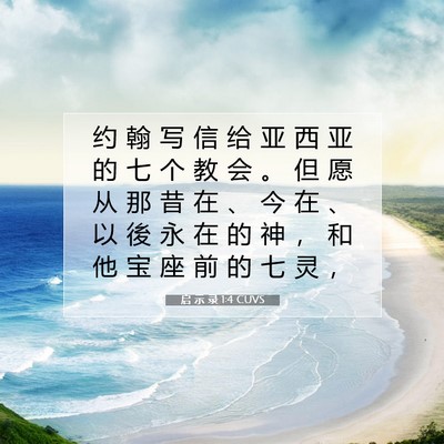 Picture 07 - 启 示 录 1:4 CUVS - 约 翰 写 信 给 亚 西 亚 的 七 个 教 - Bible Verse Picture