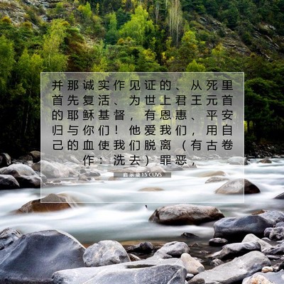 Picture 07 - 启 示 录 1:5 CUVS - 并 那 诚 实 作 见 证 的 、 从 死 里 - Bible Verse Picture