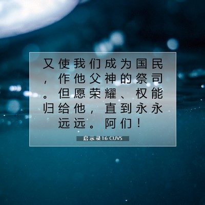 Picture 07 - 启 示 录 1:6 CUVS - 又 使 我 们 成 为 国 民 ， 作 他 父 - Bible Verse Picture