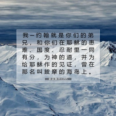 Picture 07 - 启 示 录 1:9 CUVS - 我 ─ 约 翰 就 是 你 们 的 弟 兄 ， - Bible Verse Picture