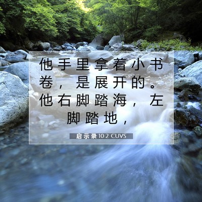 Picture 07 - 启 示 录 10:2 CUVS - 他 手 里 拿 着 小 书 卷 ， 是 展 开 - Bible Verse Picture