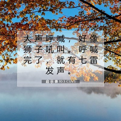 Picture 07 - 启 示 录 10:3 CUVS - 大 声 呼 喊 ， 好 像 狮 子 吼 叫 。 - Bible Verse Picture