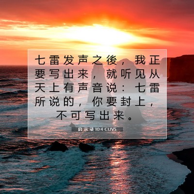 Picture 07 - 启 示 录 10:4 CUVS - 七 雷 发 声 之 後 ， 我 正 要 写 出 - Bible Verse Picture