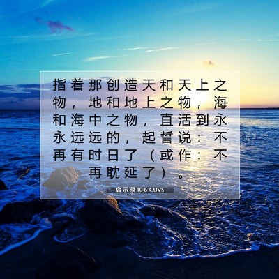 Picture 07 - 启 示 录 10:6 CUVS - 指 着 那 创 造 天 和 天 上 之 物 ， - Bible Verse Picture