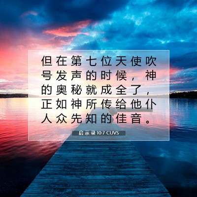 Picture 07 - 启 示 录 10:7 CUVS - 但 在 第 七 位 天 使 吹 号 发 声 的 - Bible Verse Picture