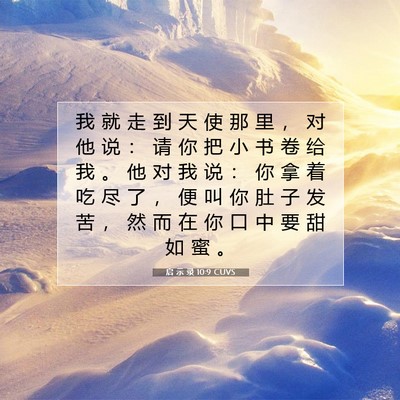 Picture 07 - 启 示 录 10:9 CUVS - 我 就 走 到 天 使 那 里 ， 对 他 说 - Bible Verse Picture