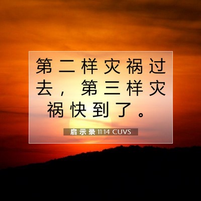 Picture 07 - 启 示 录 11:14 CUVS - 第 二 样 灾 祸 过 去 ， 第 三 样 灾 - Bible Verse Picture