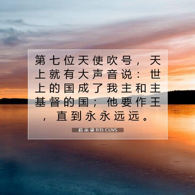 Picture 07 - 启 示 录 11:15 CUVS - 第 七 位 天 使 吹 号 ， 天 上 就 有 - Bible Verse Picture