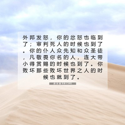 Picture 07 - 启 示 录 11:18 CUVS - 外 邦 发 怒 ， 你 的 忿 怒 也 临 到 - Bible Verse Picture
