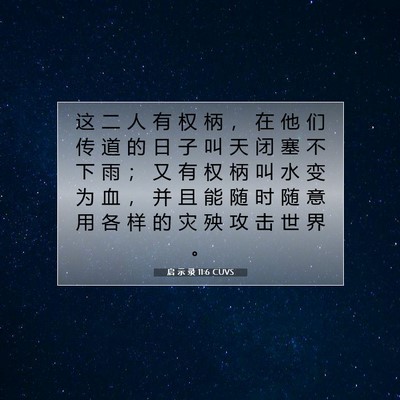 Picture 07 - 启 示 录 11:6 CUVS - 这 二 人 有 权 柄 ， 在 他 们 传 道 - Bible Verse Picture
