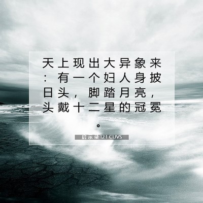 Picture 07 - 启 示 录 12:1 CUVS - 天 上 现 出 大 异 象 来 ： 有 一 个 - Bible Verse Picture