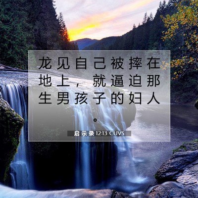 Picture 07 - 启 示 录 12:13 CUVS - 龙 见 自 己 被 摔 在 地 上 ， 就 逼 - Bible Verse Picture