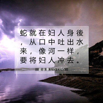 Picture 07 - 启 示 录 12:15 CUVS - 蛇 就 在 妇 人 身 後 ， 从 口 中 吐 - Bible Verse Picture