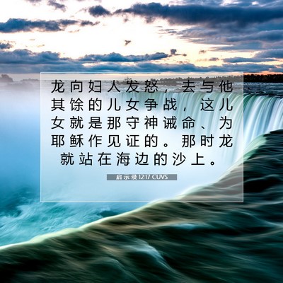 Picture 07 - 启 示 录 12:17 CUVS - 龙 向 妇 人 发 怒 ， 去 与 他 其 馀 - Bible Verse Picture
