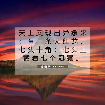 Picture 07 - 启 示 录 12:3 CUVS - 天 上 又 现 出 异 象 来 ： 有 一 条 - Bible Verse Picture