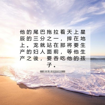 Picture 07 - 启 示 录 12:4 CUVS - 他 的 尾 巴 拖 拉 着 天 上 星 辰 的 - Bible Verse Picture