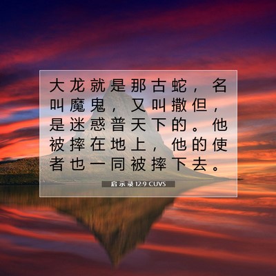Picture 07 - 启 示 录 12:9 CUVS - 大 龙 就 是 那 古 蛇 ， 名 叫 魔 鬼 - Bible Verse Picture