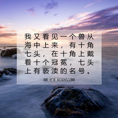 Picture 07 - 启 示 录 13:1 CUVS - 我 又 看 见 一 个 兽 从 海 中 上 来 - Bible Verse Picture