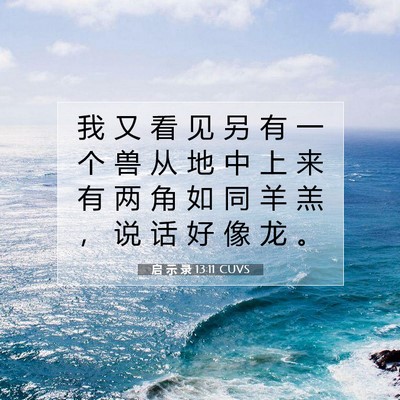 Picture 07 - 启 示 录 13:11 CUVS - 我 又 看 见 另 有 一 个 兽 从 地 中 - Bible Verse Picture
