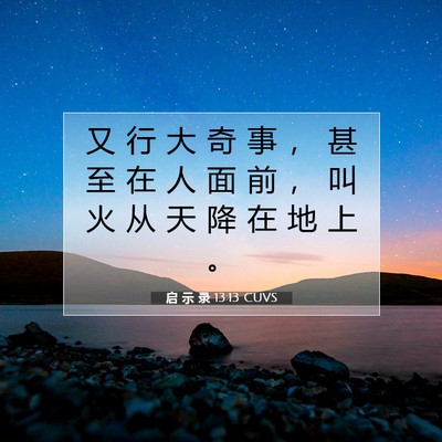 Picture 07 - 启 示 录 13:13 CUVS - 又 行 大 奇 事 ， 甚 至 在 人 面 前 - Bible Verse Picture