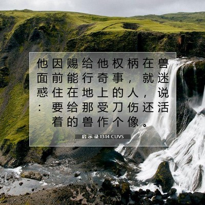 Picture 07 - 启 示 录 13:14 CUVS - 他 因 赐 给 他 权 柄 在 兽 面 前 能 - Bible Verse Picture