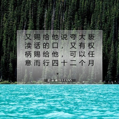 Picture 07 - 启 示 录 13:5 CUVS - 又 赐 给 他 说 夸 大 亵 渎 话 的 口 - Bible Verse Picture