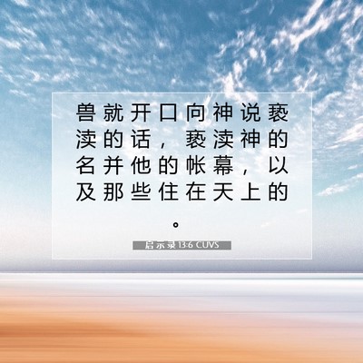 Picture 07 - 启 示 录 13:6 CUVS - 兽 就 开 口 向 神 说 亵 渎 的 话 ， - Bible Verse Picture