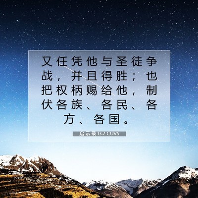 Picture 07 - 启 示 录 13:7 CUVS - 又 任 凭 他 与 圣 徒 争 战 ， 并 且 - Bible Verse Picture